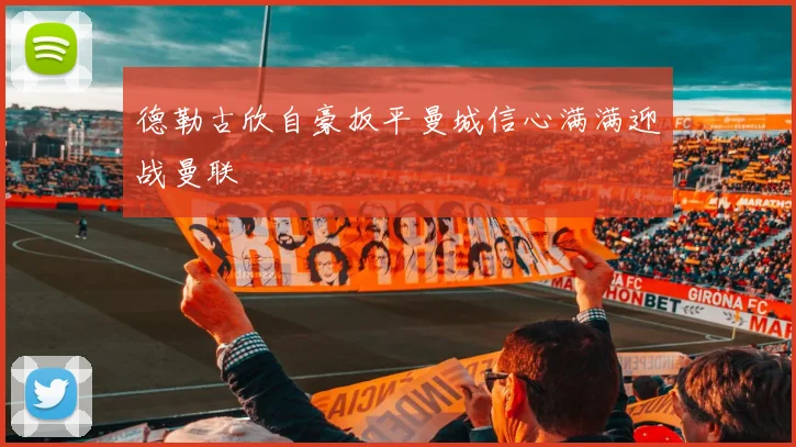 德勒古欣自豪扳平曼城信心满满迎战曼联