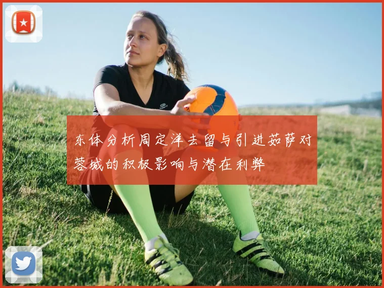 东体分析周定洋去留与引进茹萨对蓉城的积极影响与潜在利弊