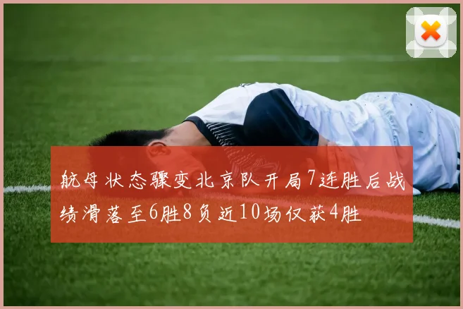航母状态骤变北京队开局7连胜后战绩滑落至6胜8负近10场仅获4胜